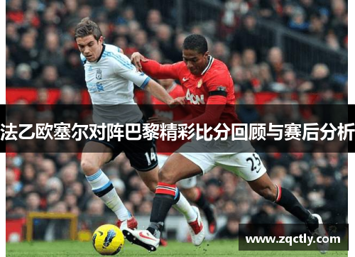 法乙欧塞尔对阵巴黎精彩比分回顾与赛后分析